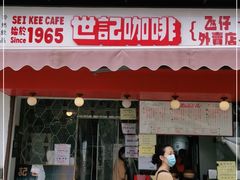 门面-世记咖啡(氹仔外卖店)