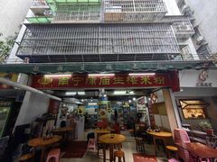 -靓姐南宁蒲庙生榨米粉(晓港湾店)