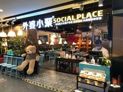 -外婆小聚茶餐厅·生日·团建(市民中心店)