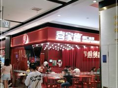 -喜家德虾仁水饺(长泰广场店)