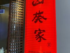 门面-山葵家·创意料理(宁波来福士店)