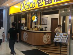 门面-COCO壱番屋(北京平安国际金融中心店)