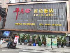 -干老四雅鱼饭店(滨江西路店)
