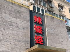 门面-辣婆婆(航天桥店)
