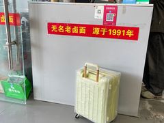 -无名老卤面(中华门店)