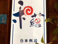 门面-和蕴日本料理