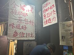 -孙奶奶葱包桧