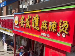 -安发瞧麻辣烫(总店)