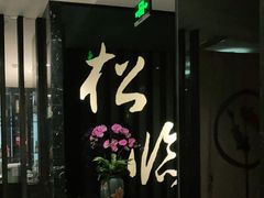 门面-松临·铁板烧&Omakase(神农店)