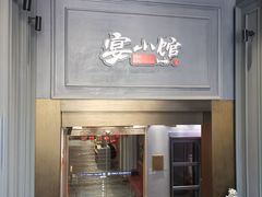 -宴小馆·小海鲜青岛菜(五四广场店)