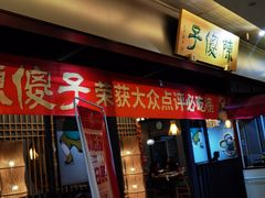 门面-陈傻子餐厅(世纪都会店)