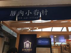 -厝内小眷村(西单大悦城店)