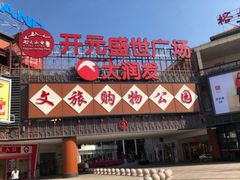 -开元盛世广场(新华北路店)