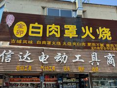 -金卯白肉罩火烧