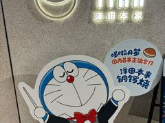 -泽田本家·铜锣烧(TX淮海店)