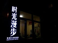 -时光漫步酒店(北京国子监簋街北新桥地铁站店)