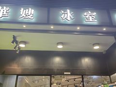-华嫂冰室(尖沙咀店)