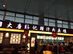 门面-大唐腾记腊汁肉夹馍(西安北站店)