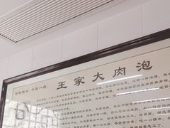 -王家大肉泡馍馆(宝平路8号)