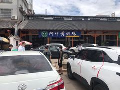 -阿竹黄焖鸡