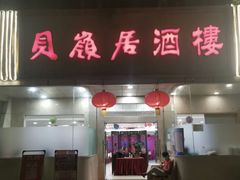 -贝岭居酒楼(黄贝路店)