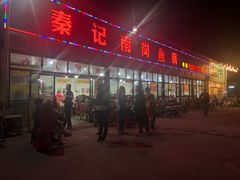 -秦记南岗鱼锅(珠吉路店)