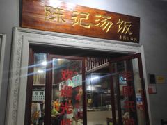 门面-陈记汤饭(水巷口店)