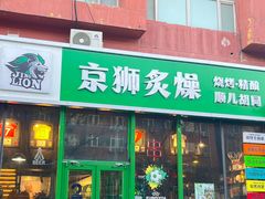 -京狮炙燥·精酿烧烤(首经贸店)