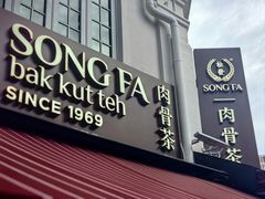 -松發肉骨茶(克拉码头店)