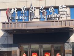 -北京华尔医院