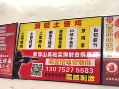 菜单-满記土窑烧鷄波浪山莊