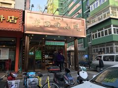 门面-老回回饺子馆(海洋馆店)