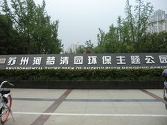 -苏州河梦清园环保主题公园