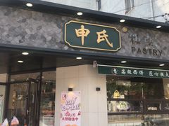 门面-申氏糕点(三好街店)