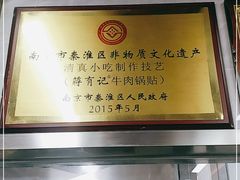 -清真蒋有记(老门东店)