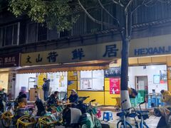 -文山荷鲜居(翠湖店)