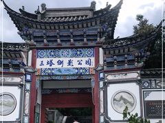 -三塔倒影公园