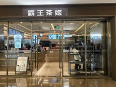 -霸王茶姬(东方新天地店)