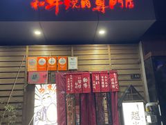 -丸藏和牛烧肉专门店(园区师惠坊店)
