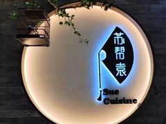 -苏帮袁Sue Cuisine(南开大悦城店)