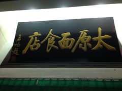 招牌-太原面食店(解放路店)