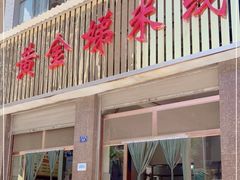 门面-黄金娣米线(盛邦老店)