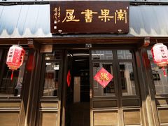-张家港凤凰山景区恬庄古街