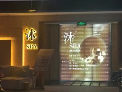 -沐·SPA悠享影院足道(海岸城店)