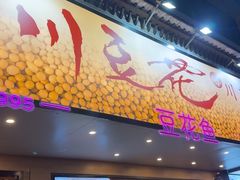 -川味堂·四川豆花(八卦岭店)