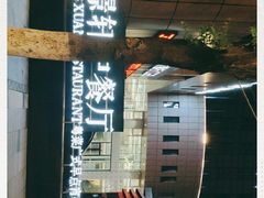 -豫璟轩中餐厅(南昌万怡店)