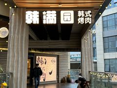 -韩满园· 甄选韩式烤肉