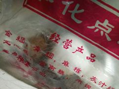-奉化点心(呼童街店)