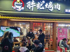 门面-胖记烤肉(江汉路店)