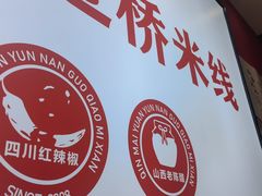 -沁麦源过桥米线(总店)